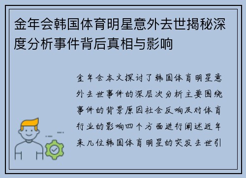金年会韩国体育明星意外去世揭秘深度分析事件背后真相与影响