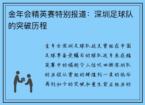 金年会精英赛特别报道：深圳足球队的突破历程