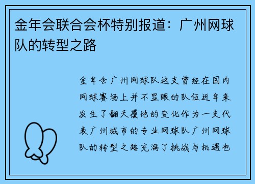 金年会联合会杯特别报道：广州网球队的转型之路