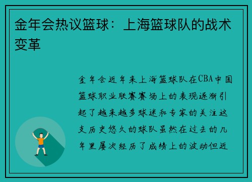 金年会热议篮球：上海篮球队的战术变革