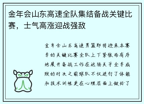 金年会山东高速全队集结备战关键比赛，士气高涨迎战强敌