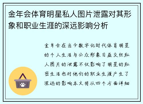 金年会体育明星私人图片泄露对其形象和职业生涯的深远影响分析