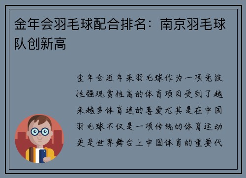金年会羽毛球配合排名：南京羽毛球队创新高