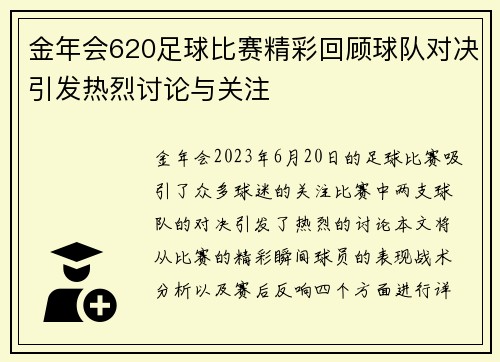 金年会620足球比赛精彩回顾球队对决引发热烈讨论与关注