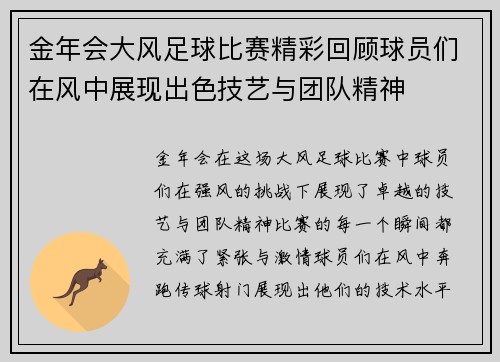 金年会大风足球比赛精彩回顾球员们在风中展现出色技艺与团队精神
