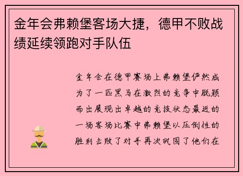 金年会弗赖堡客场大捷，德甲不败战绩延续领跑对手队伍