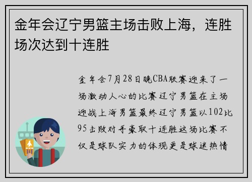 金年会辽宁男篮主场击败上海，连胜场次达到十连胜