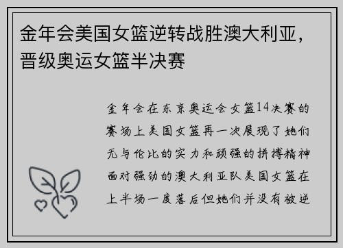 金年会美国女篮逆转战胜澳大利亚，晋级奥运女篮半决赛