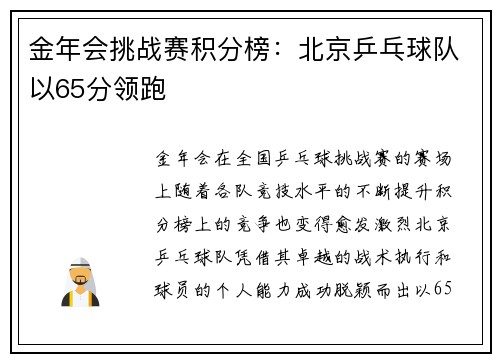 金年会挑战赛积分榜：北京乒乓球队以65分领跑