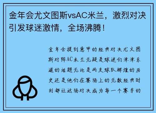 金年会尤文图斯vsAC米兰，激烈对决引发球迷激情，全场沸腾！