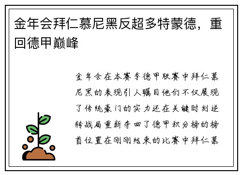 金年会拜仁慕尼黑反超多特蒙德，重回德甲巅峰