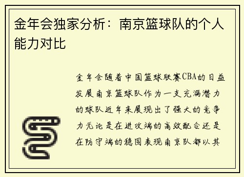金年会独家分析：南京篮球队的个人能力对比