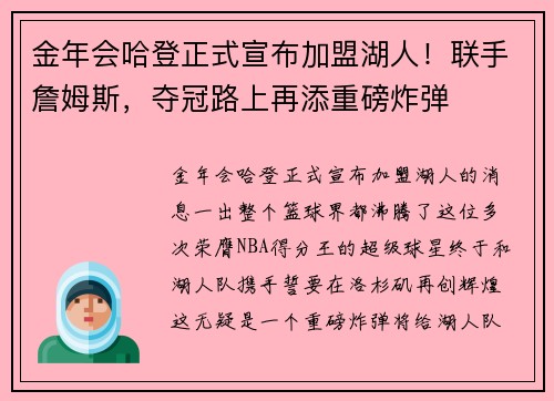 金年会哈登正式宣布加盟湖人！联手詹姆斯，夺冠路上再添重磅炸弹