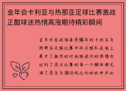 金年会卡利亚与热那亚足球比赛激战正酣球迷热情高涨期待精彩瞬间