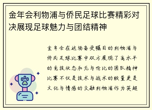 金年会利物浦与侨民足球比赛精彩对决展现足球魅力与团结精神