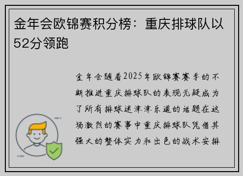 金年会欧锦赛积分榜：重庆排球队以52分领跑