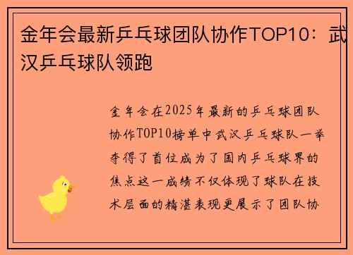 金年会最新乒乓球团队协作TOP10：武汉乒乓球队领跑