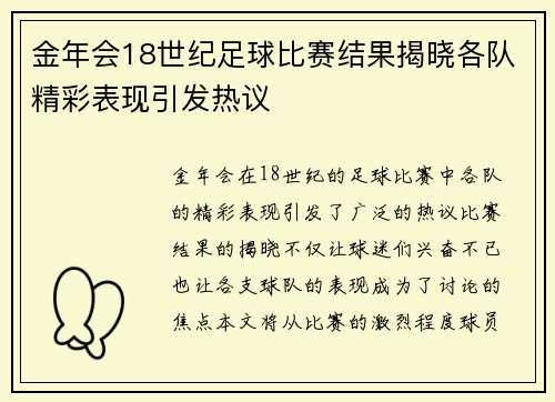 金年会18世纪足球比赛结果揭晓各队精彩表现引发热议