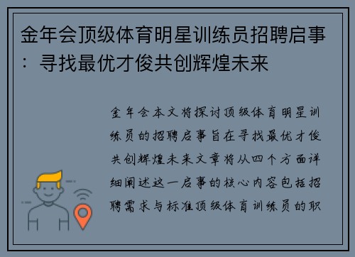 金年会顶级体育明星训练员招聘启事：寻找最优才俊共创辉煌未来