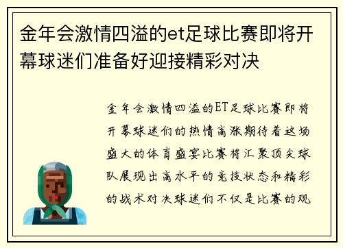 金年会激情四溢的et足球比赛即将开幕球迷们准备好迎接精彩对决