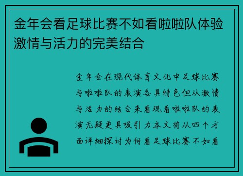 金年会看足球比赛不如看啦啦队体验激情与活力的完美结合