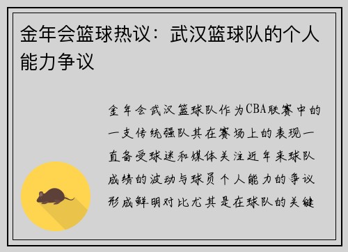金年会篮球热议：武汉篮球队的个人能力争议