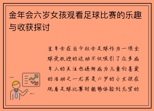 金年会六岁女孩观看足球比赛的乐趣与收获探讨