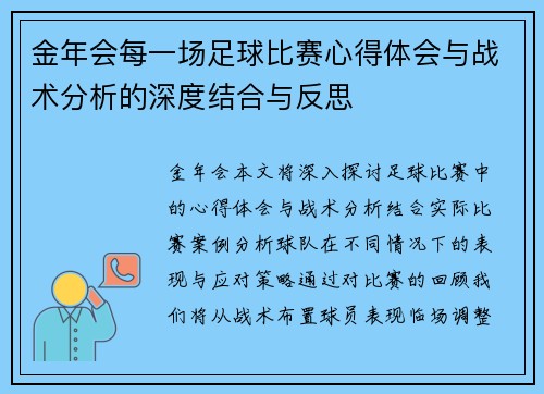 金年会每一场足球比赛心得体会与战术分析的深度结合与反思