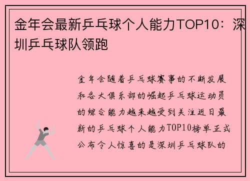 金年会最新乒乓球个人能力TOP10：深圳乒乓球队领跑