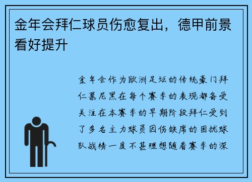 金年会拜仁球员伤愈复出，德甲前景看好提升