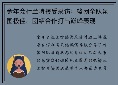 金年会杜兰特接受采访：篮网全队氛围极佳，团结合作打出巅峰表现