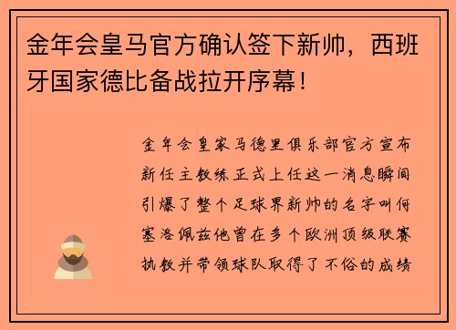 金年会皇马官方确认签下新帅，西班牙国家德比备战拉开序幕！