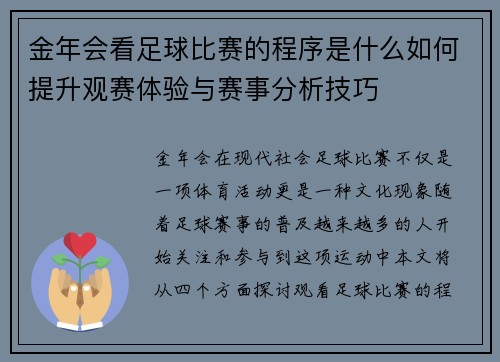 金年会看足球比赛的程序是什么如何提升观赛体验与赛事分析技巧