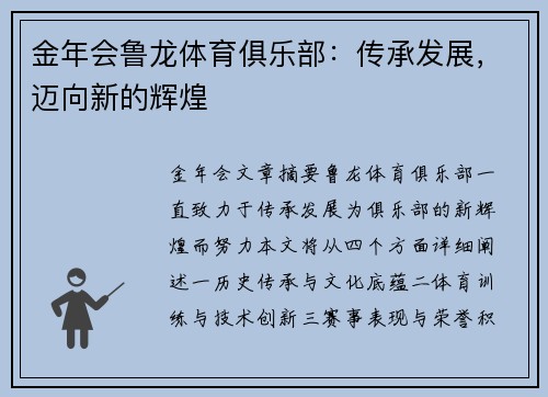 金年会鲁龙体育俱乐部：传承发展，迈向新的辉煌