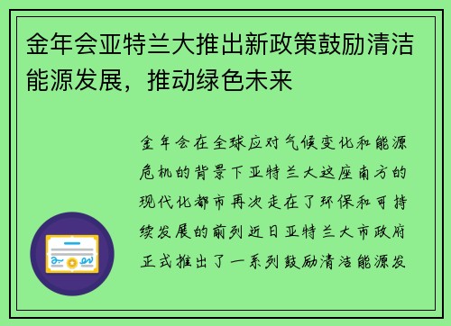 金年会亚特兰大推出新政策鼓励清洁能源发展，推动绿色未来