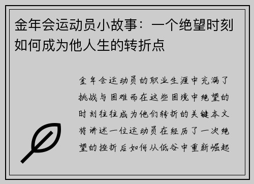 金年会运动员小故事：一个绝望时刻如何成为他人生的转折点
