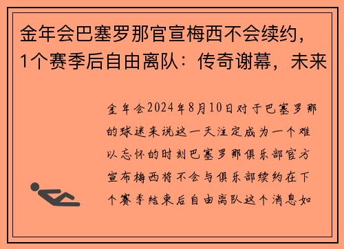 金年会巴塞罗那官宣梅西不会续约，1个赛季后自由离队：传奇谢幕，未来何去何从？