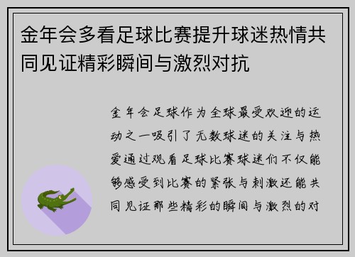 金年会多看足球比赛提升球迷热情共同见证精彩瞬间与激烈对抗