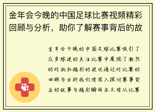 金年会今晚的中国足球比赛视频精彩回顾与分析，助你了解赛事背后的故事与精彩瞬间