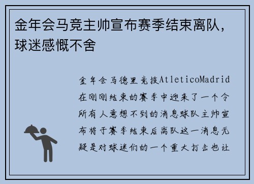 金年会马竞主帅宣布赛季结束离队，球迷感慨不舍