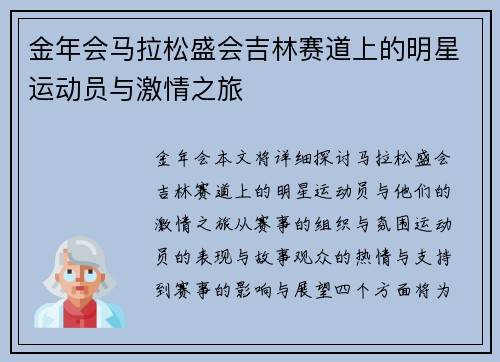 金年会马拉松盛会吉林赛道上的明星运动员与激情之旅