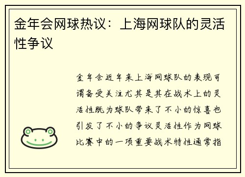 金年会网球热议：上海网球队的灵活性争议