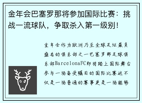 金年会巴塞罗那将参加国际比赛：挑战一流球队，争取杀入第一级别！