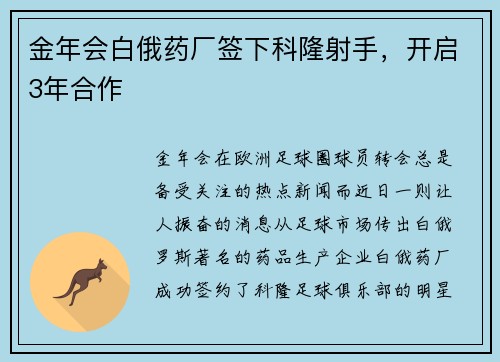 金年会白俄药厂签下科隆射手，开启3年合作