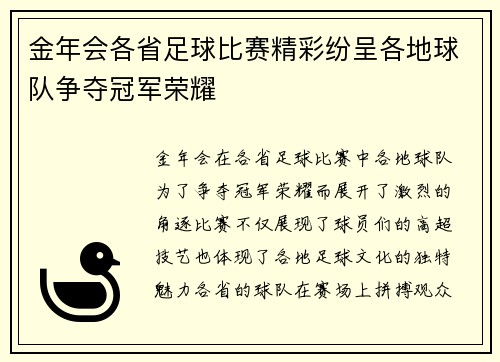 金年会各省足球比赛精彩纷呈各地球队争夺冠军荣耀