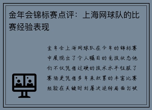 金年会锦标赛点评：上海网球队的比赛经验表现