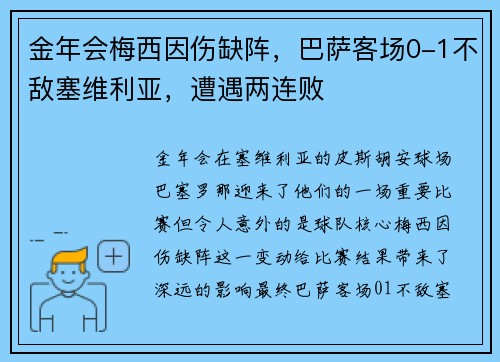金年会梅西因伤缺阵，巴萨客场0-1不敌塞维利亚，遭遇两连败