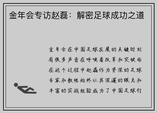 金年会专访赵磊：解密足球成功之道