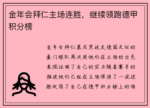 金年会拜仁主场连胜，继续领跑德甲积分榜