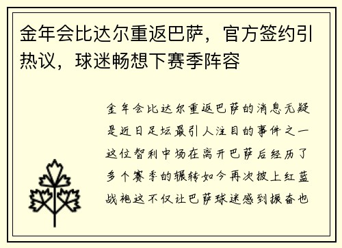 金年会比达尔重返巴萨，官方签约引热议，球迷畅想下赛季阵容